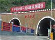 映汶公路项目映秀隧道