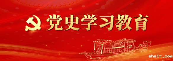 党史学习教育
