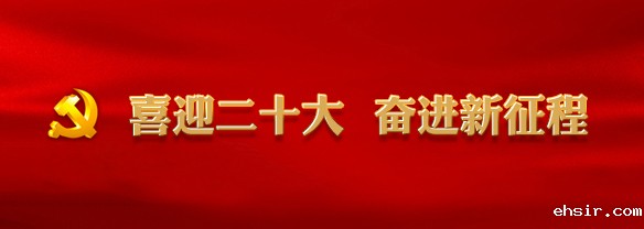 喜迎二十大 奋进新征程