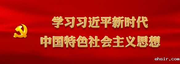 学习习近平新时代中国特色社会主义思想