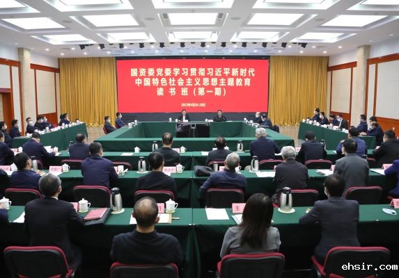 国资委党委学习贯彻习近平新时代中国特色社会主义思想主题教育读书班开班