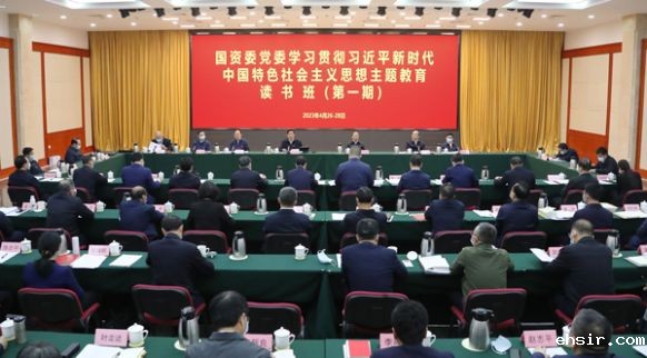 国资委党委学习贯彻习近平新时代中国特色社会主义思想主题教育读书班（第一期）进行交流研讨并结班